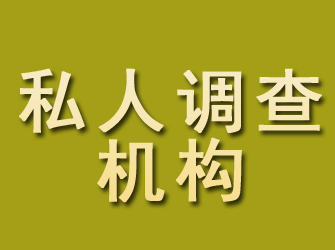 滨江私人调查机构